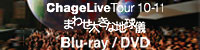 『ChageLiveTour10-11“まわせ大きな地球儀”』 Blu-ray/DVD