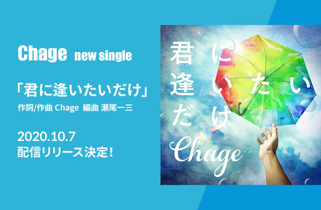 Chage new single「君に逢いたいだけ」