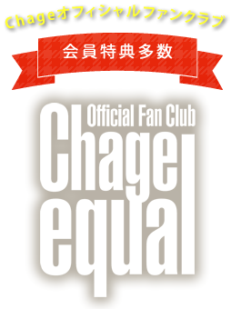 Chageオフィシャルファンクラブ