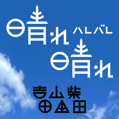 晴れ晴れ（ハレバレ）
