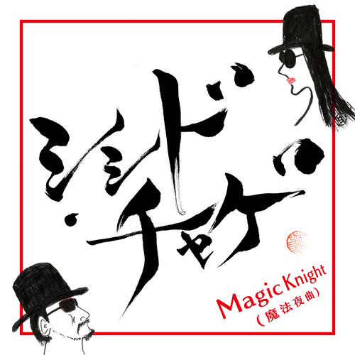 Magic Knight（魔法夜曲）